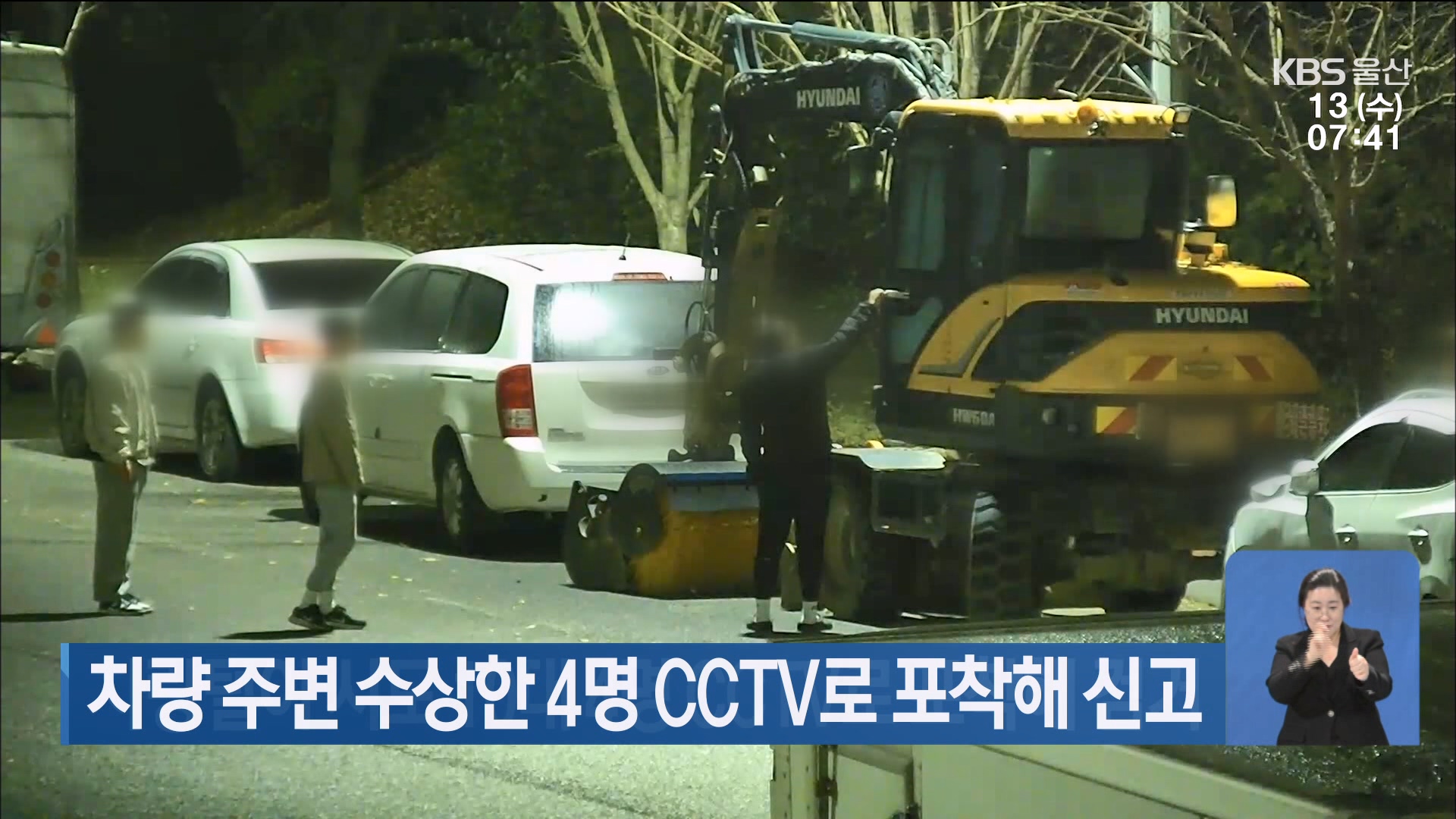 차량 주변 수상한 4명 CCTV로 포착해 신고