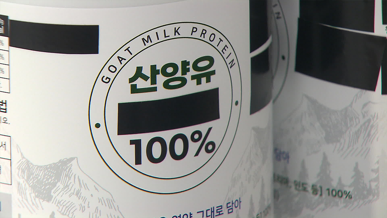 ‘산양유 100%’인 줄 알았더니 1.5%만 함유…40여톤 유통