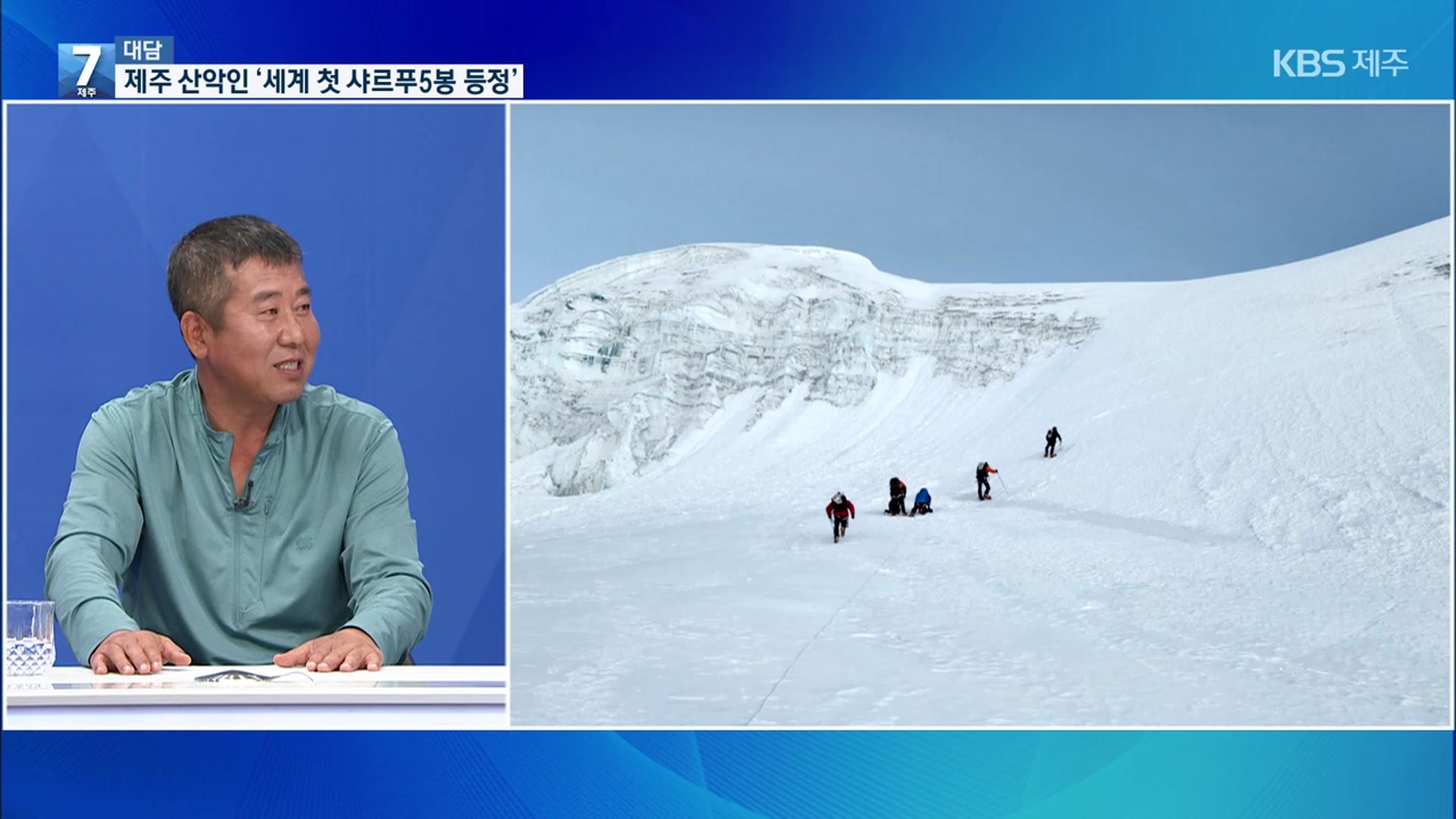 [대담] 제주 산악인들 ‘세계 첫 샤르푸5봉 등정 성공’