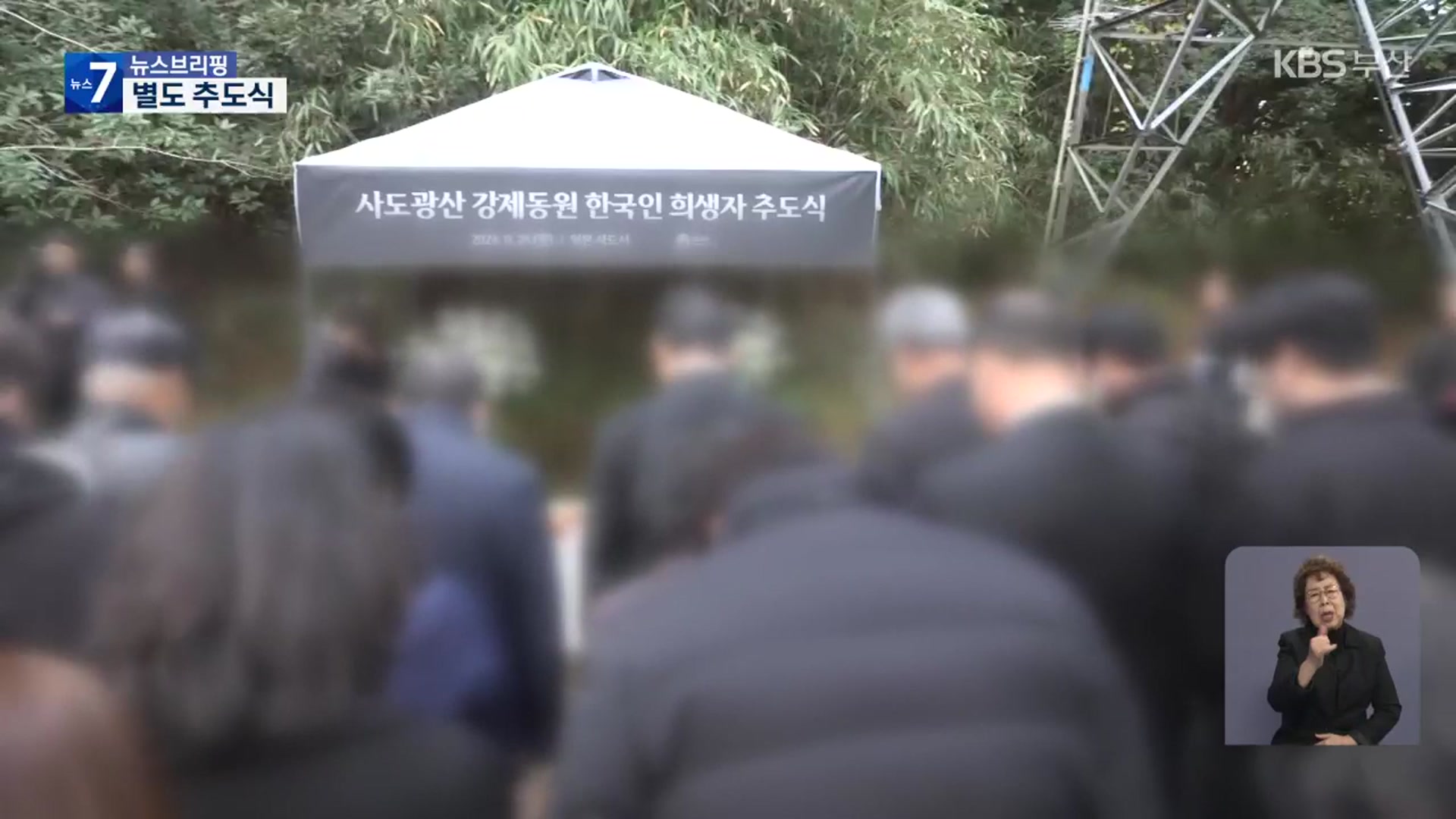 한국 정부, 자체 사도광산 추도식 개최…“한국인 희생 잊지 말아야”