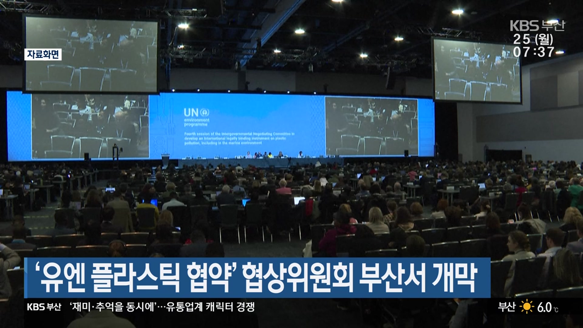 ‘유엔 플라스틱 협약’ 협상위원회 부산서 개막