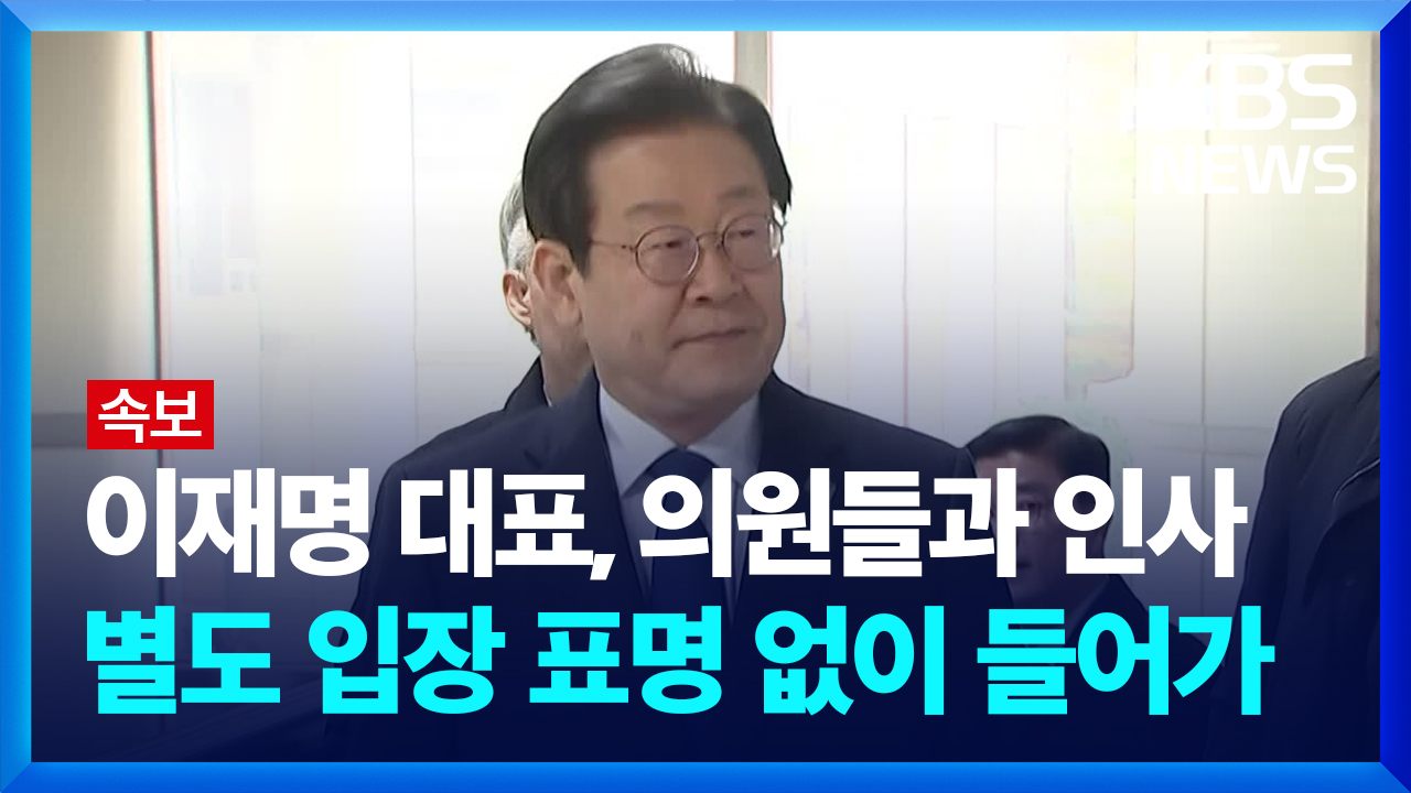 [영상] 이재명 대표 법원 도착…질문에는 답하지 않아