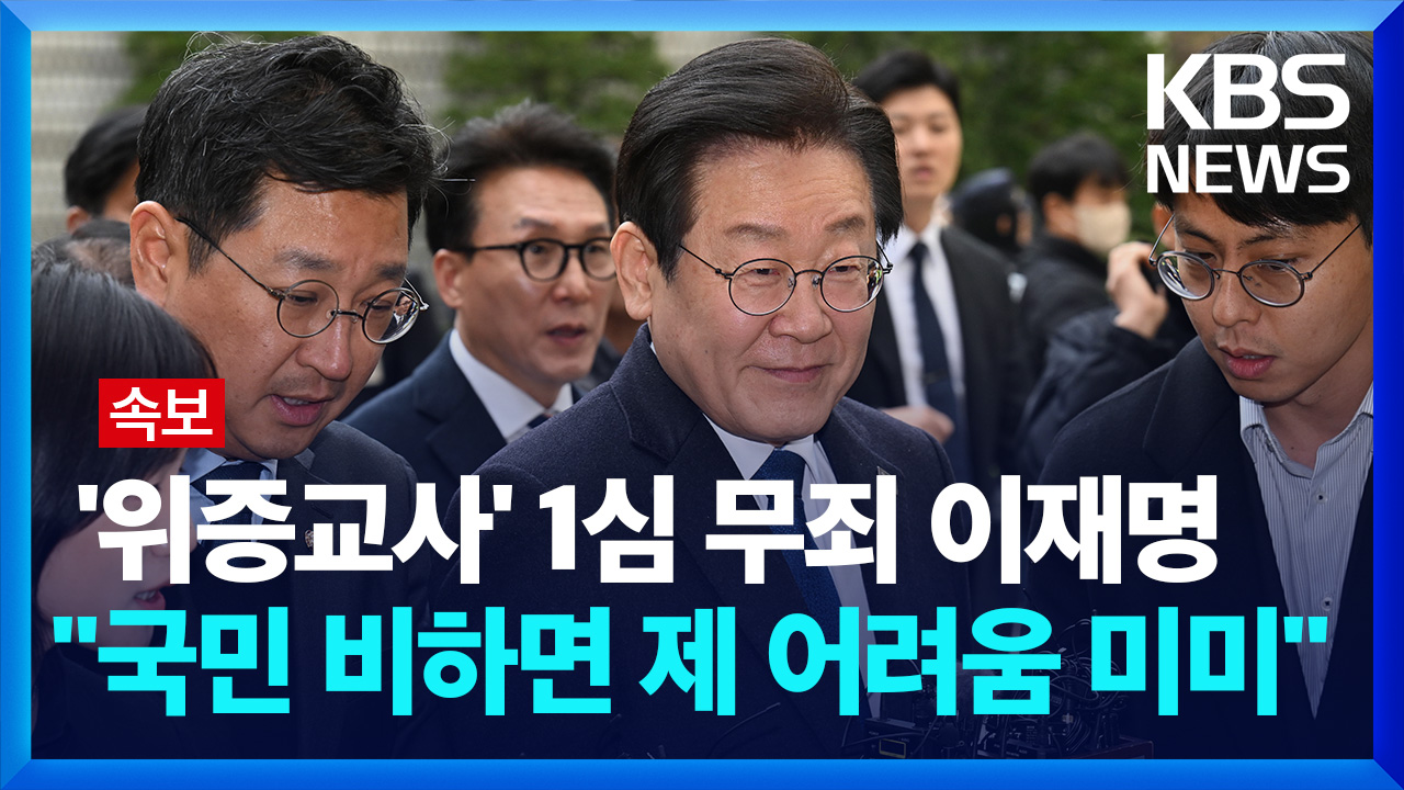 [영상] ‘1심 무죄’ 이재명 “국민 고통 비하면 <br>제 어려움은 미미”