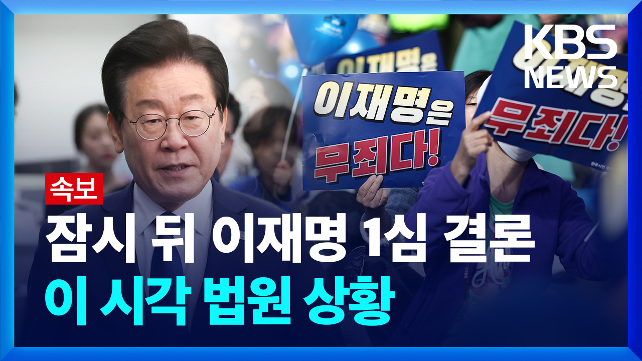 [영상] 잠시 뒤 이재명 1심 선고…시위대 집결, 삼엄한 법원