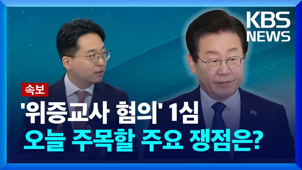 [영상] 이재명 대표 ‘위증 교사 의혹’ 1심 선고 주요 쟁점은?