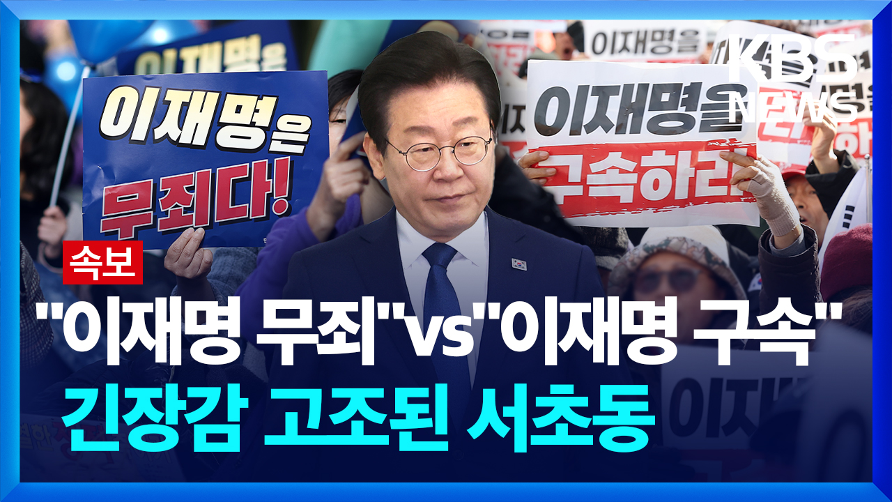 [영상] “이재명은 무죄다” vs “이재명 구속하라” 긴장감 고조