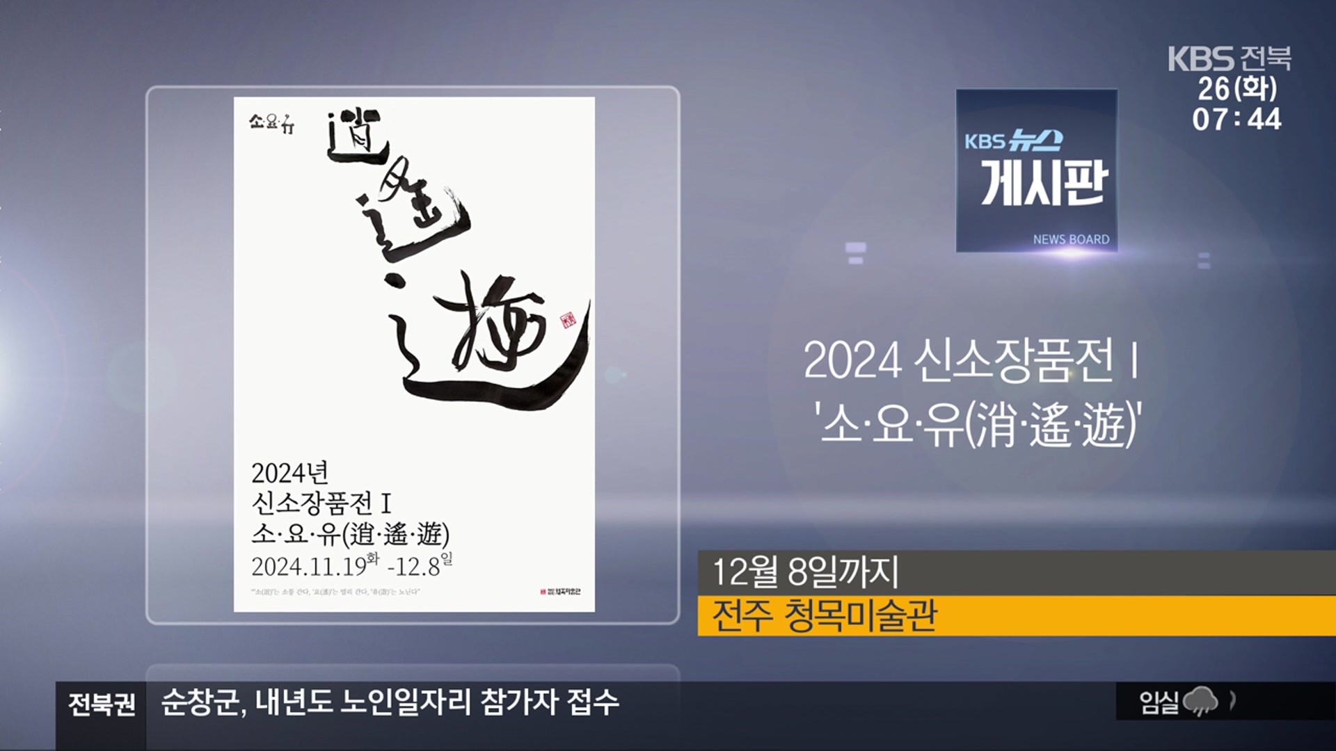 [게시판] 2024 신소장품전 Ⅰ ‘소·요·유(逍·遙·遊)’ 외