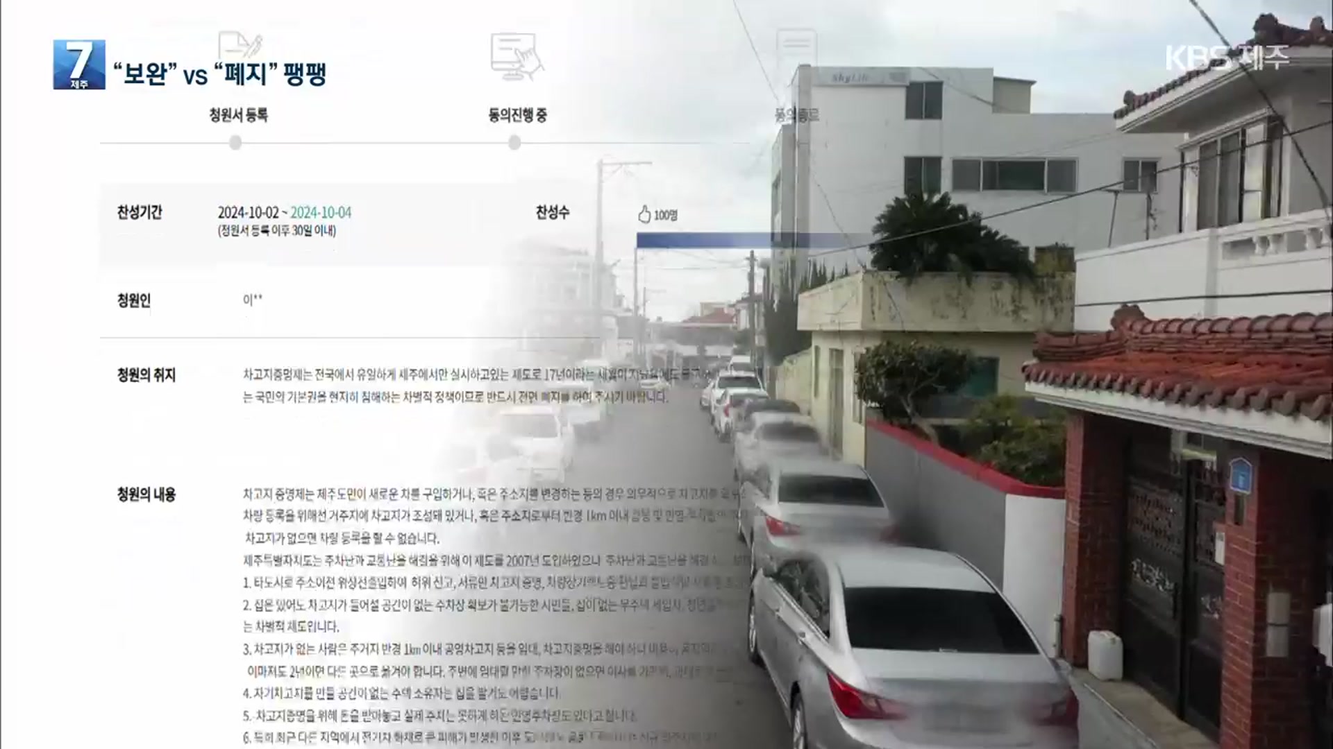 논란의 ‘차고지 증명제’…“폐지 또는 보완해야”