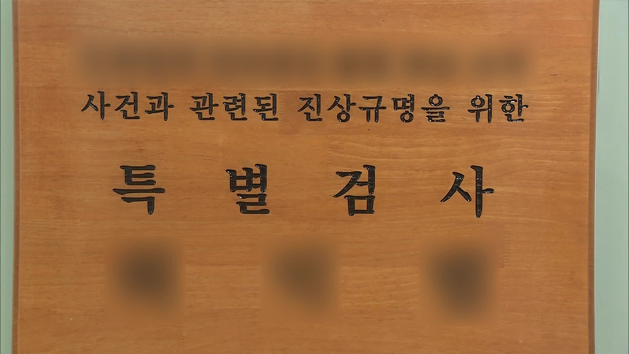 야, 상설특검 ‘쪼개기’ 전략…효과는?