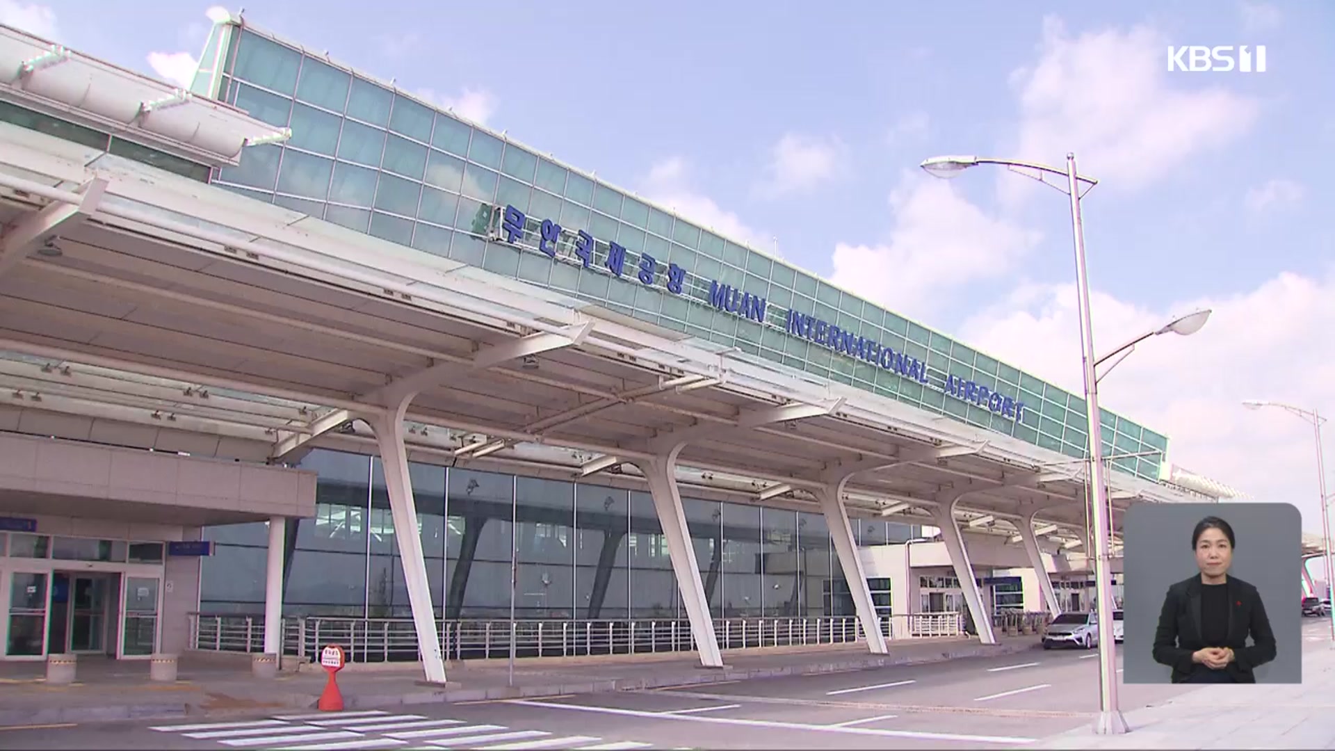 공항 이동에만 5천억…무안공항 활성화 절실