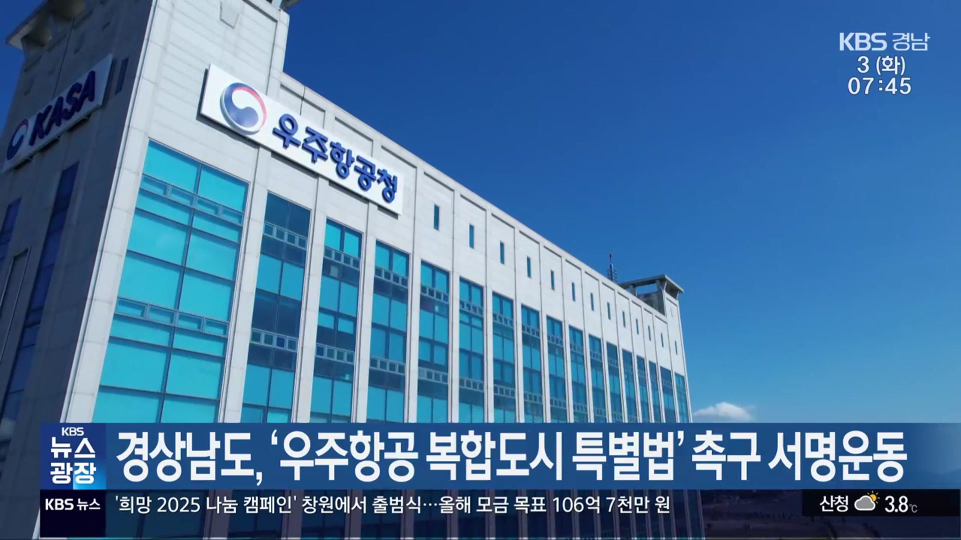 경상남도, ‘우주항공 복합도시 특별법’ 촉구 서명운동