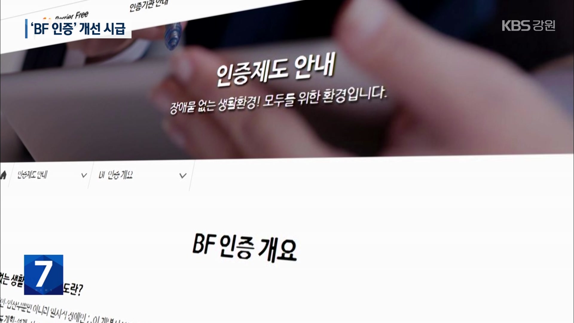 ‘BF 인증’ 늦어 공공시설 차질…“제도 개선 시급”