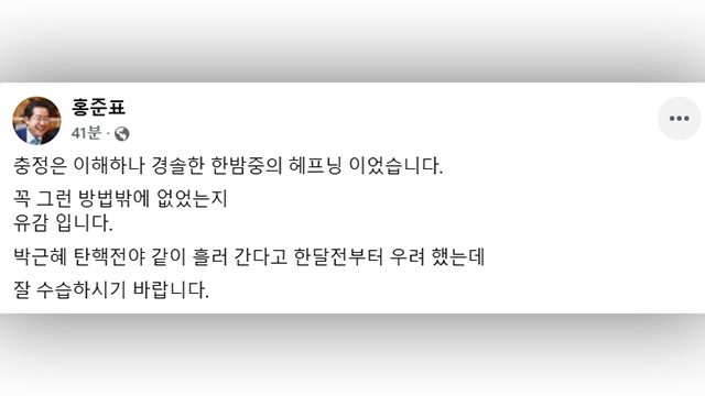 홍준표 대구시장 “경솔한 한밤중의 해프닝, 유감”