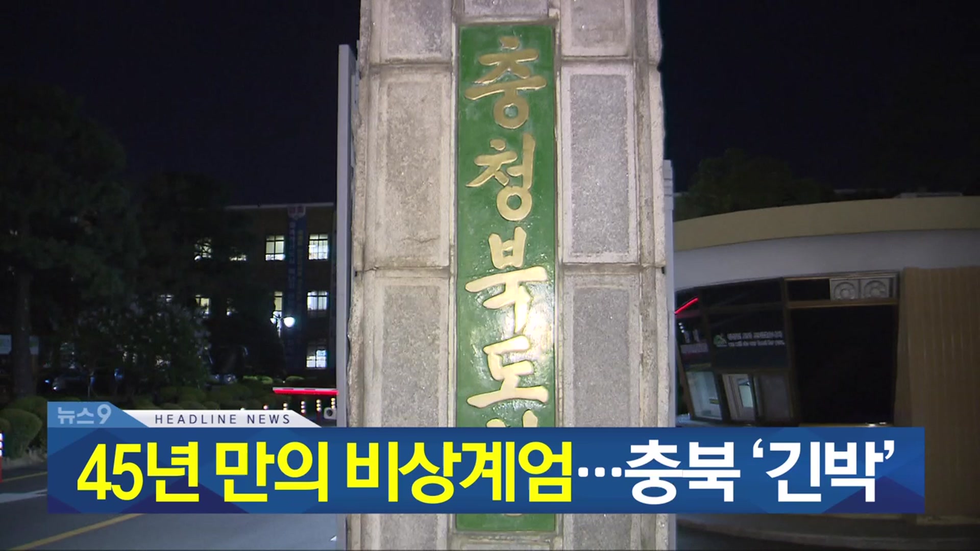 [뉴스9 충북 헤드라인]