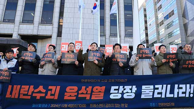 기자협회 등 언론단체들, “윤 대통령 즉각 퇴진”…비상계엄 사태에 긴급회견
