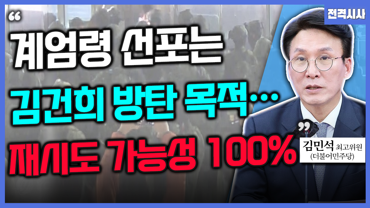 [전격시사] 김민석 더불어민주당 최고위원 - “윤 대통령 탄핵소추안, 본회의 보고…이르면 내일 표결”