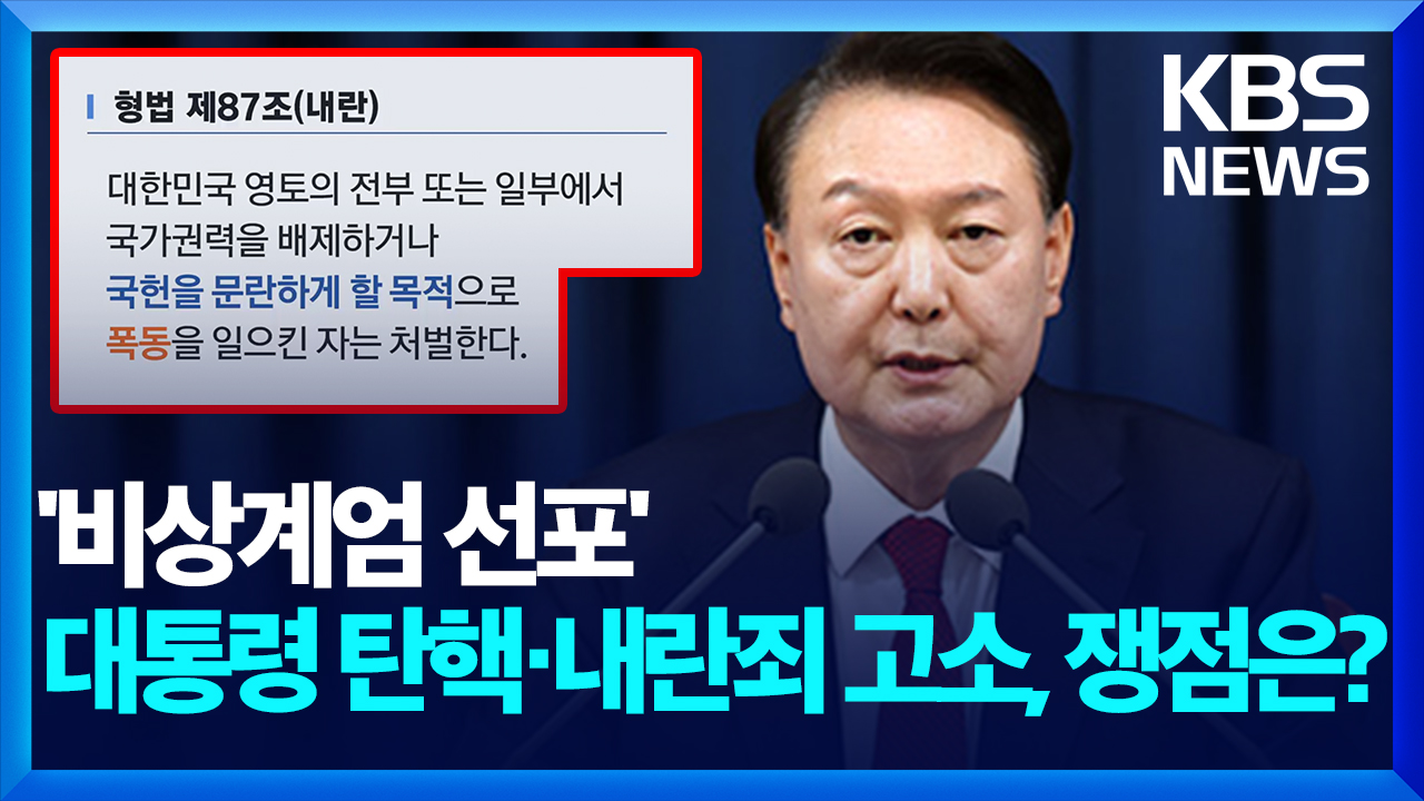 ‘비상계엄 선포’ 대통령 탄핵·내란죄 고소, 쟁점은? [뉴스in뉴스] 