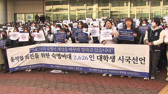 숙명여대 학생 2천여명 시국선언…“윤석열 퇴진 실현해야”