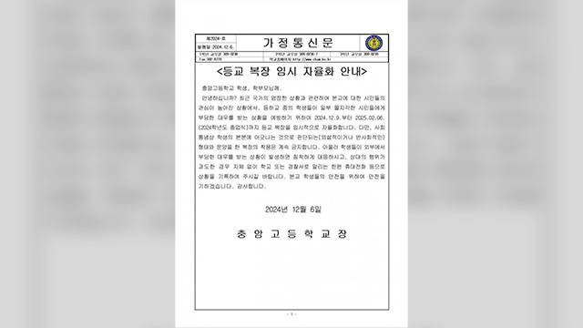 대통령 모교 충암고 “등교 복장 자율화…학생 안전 위해”