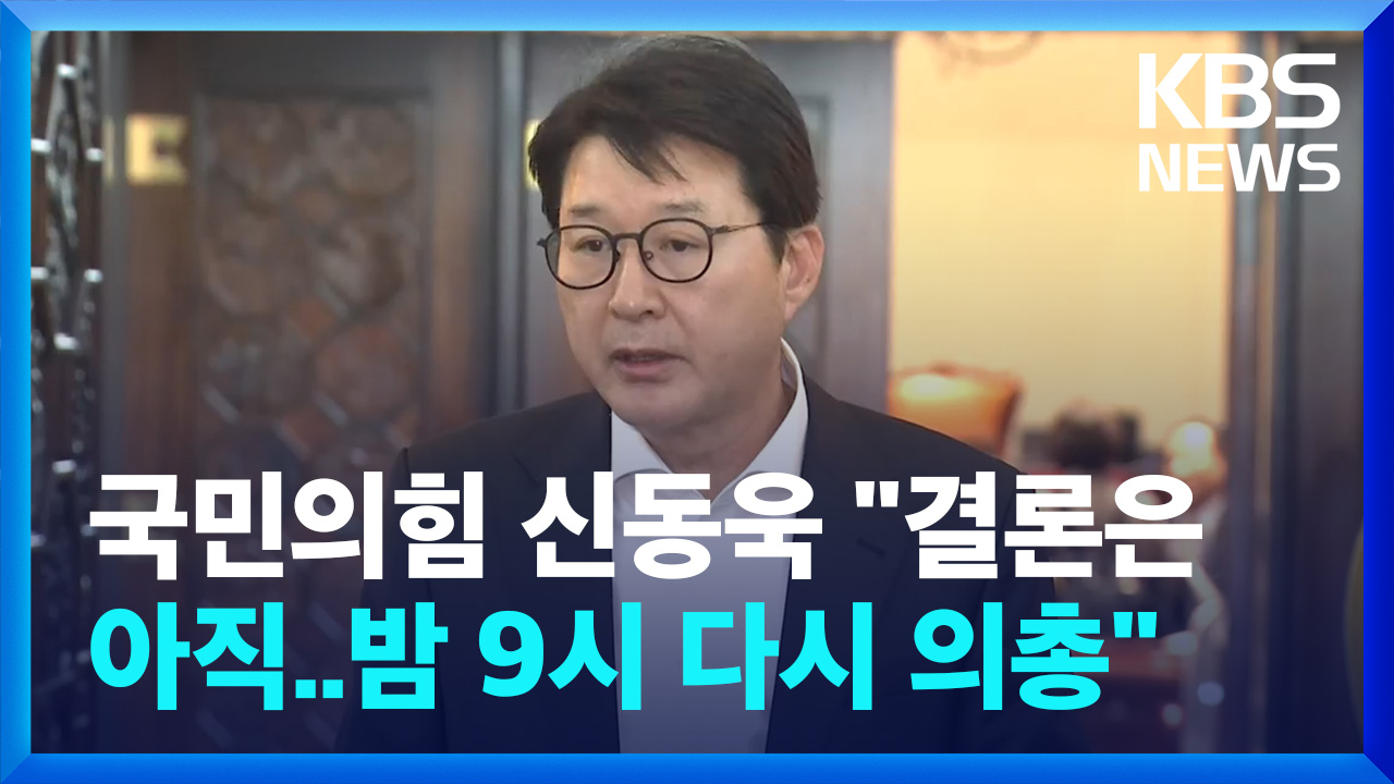 [영상] 국민의힘 신동욱 “의총서 결론 내린 것 없어…밤 9시 재개”