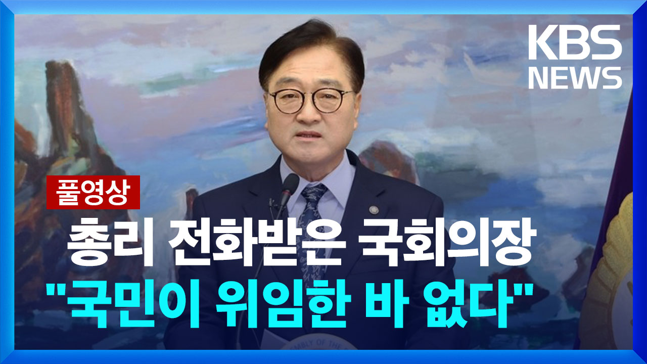 [풀영상] 우원식 국회의장, 한 총리 전화에 “국민이 위임한 바 없다”