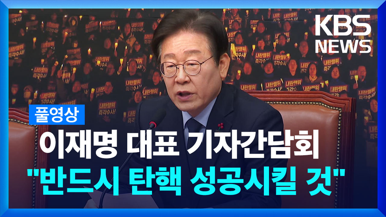 [풀영상] 이재명 민주당 대표 기자간담회