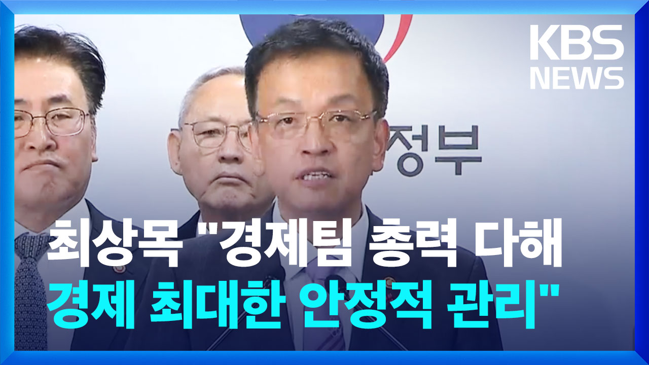 [영상] 최상목 경제부총리 “경제팀 총력 다해, 경제 최대한 안정적 관리”