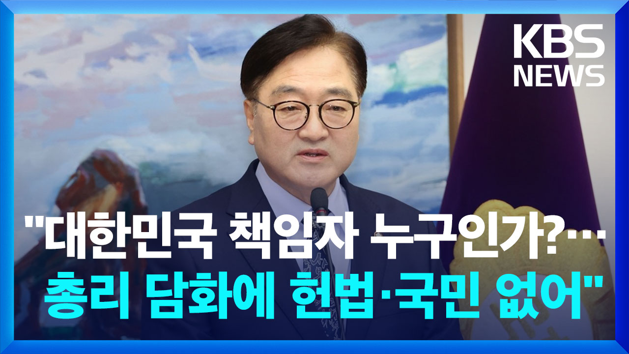 [영상] 국회의장 “총리 담화에 헌법·국민 없어…여야 회담 제안”