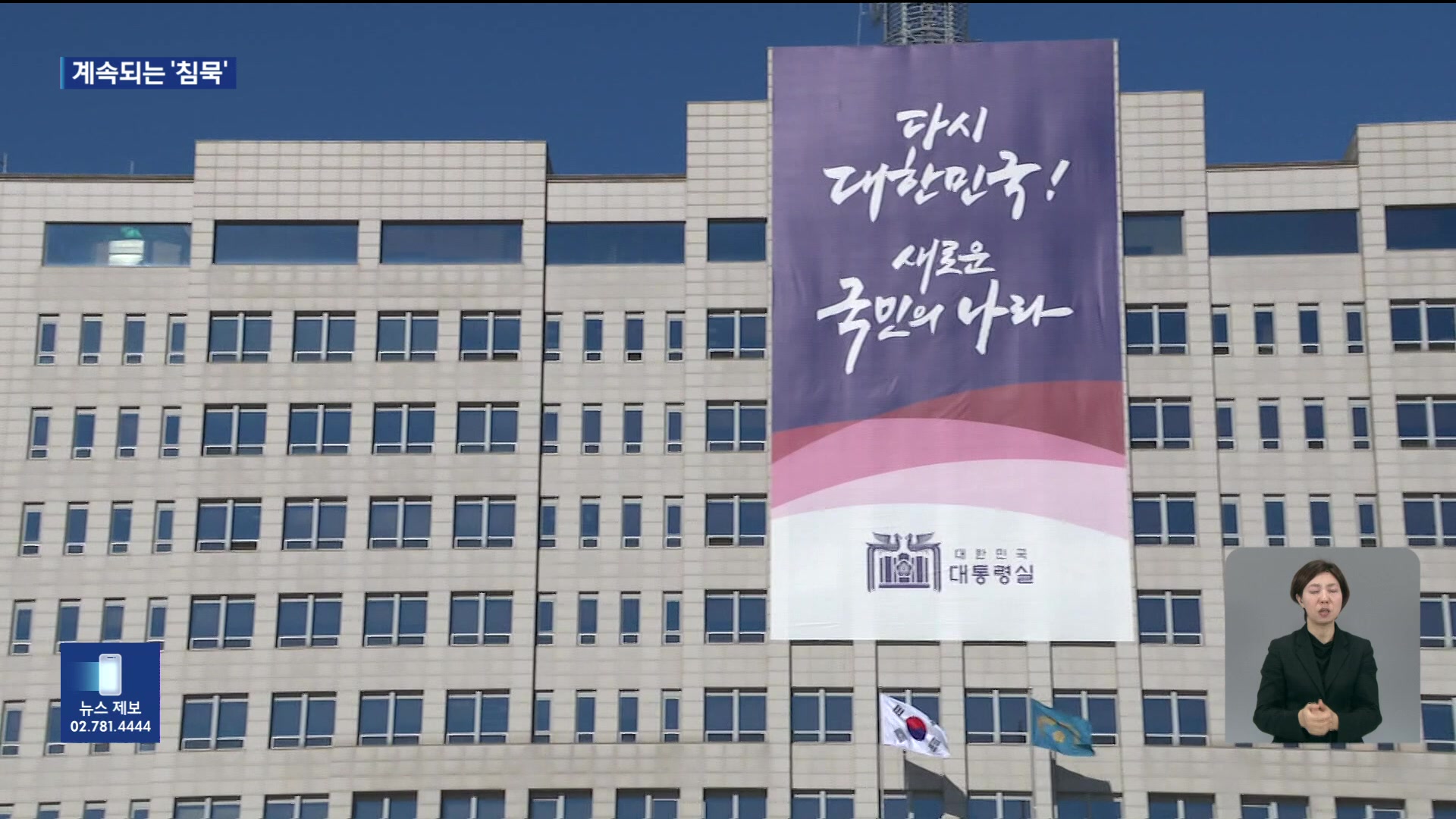 대통령실 사흘째 침묵…입장 언제 나오나?