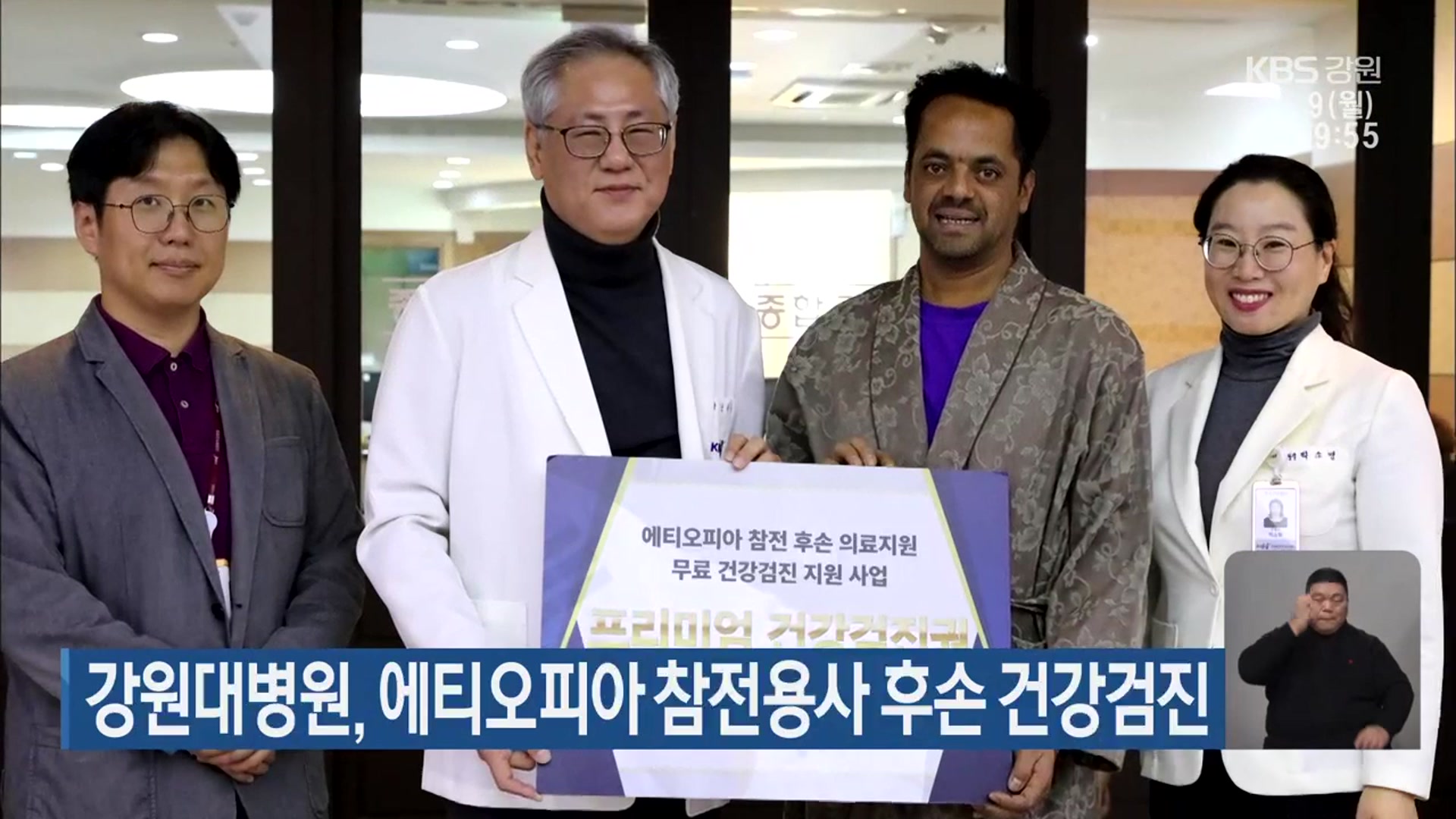 강원대병원, 에티오피아 참전용사 후손 건강검진