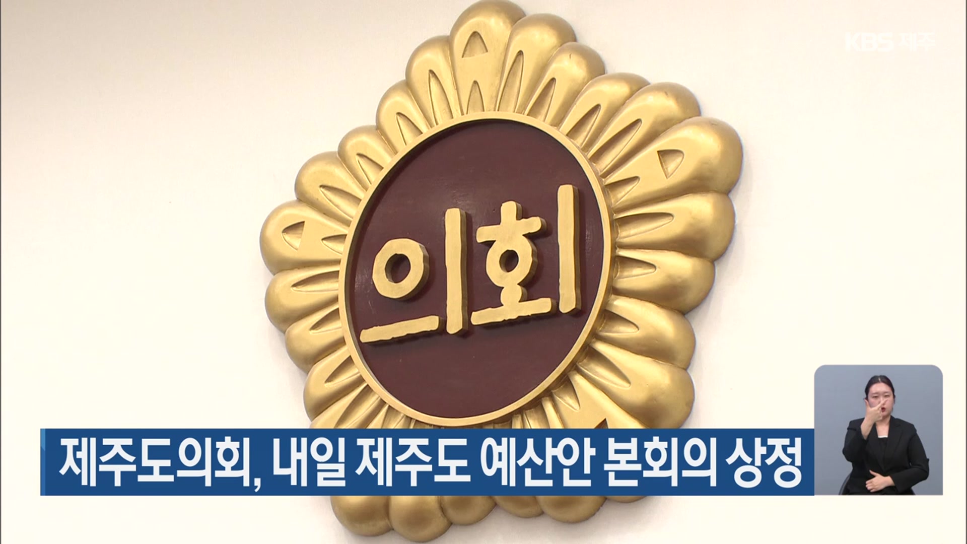 제주도의회, 내일 제주도 예산안 본회의 상정