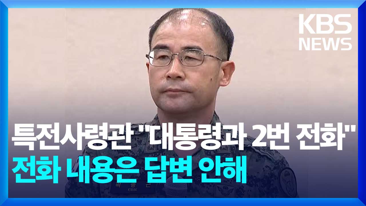 [영상] 특전사령관 “대통령과 2번 전화” 전화 내용은 답변 안해