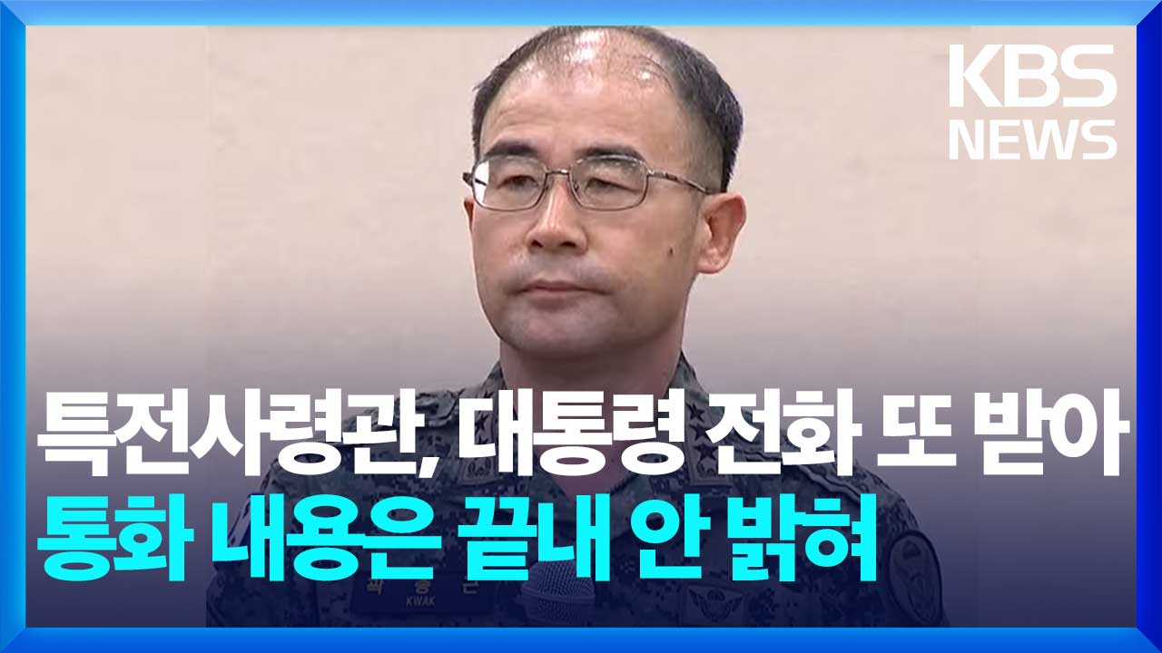 [영상] 특전사령관 “대통령과 2번 전화” 전화 내용은 답변 안해