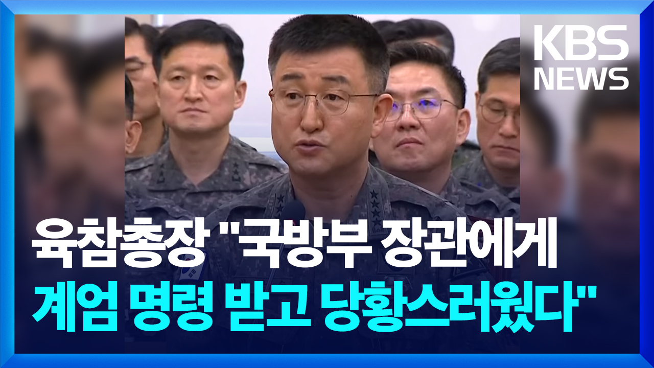 [영상] 육참총장 “국방부 장관에게 계엄 명령 받고 당황스러웠다”