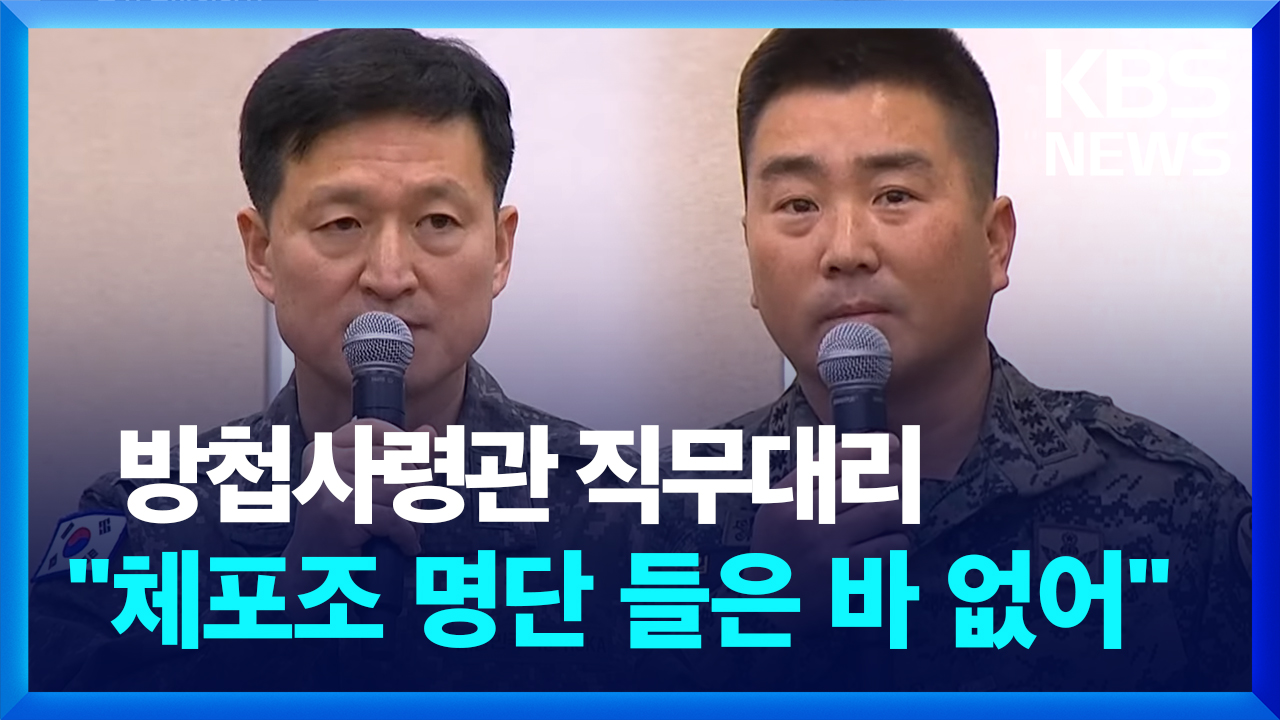 [영상] 방첩사령관 직무대리 “체포조 명단 들은 바 없어”