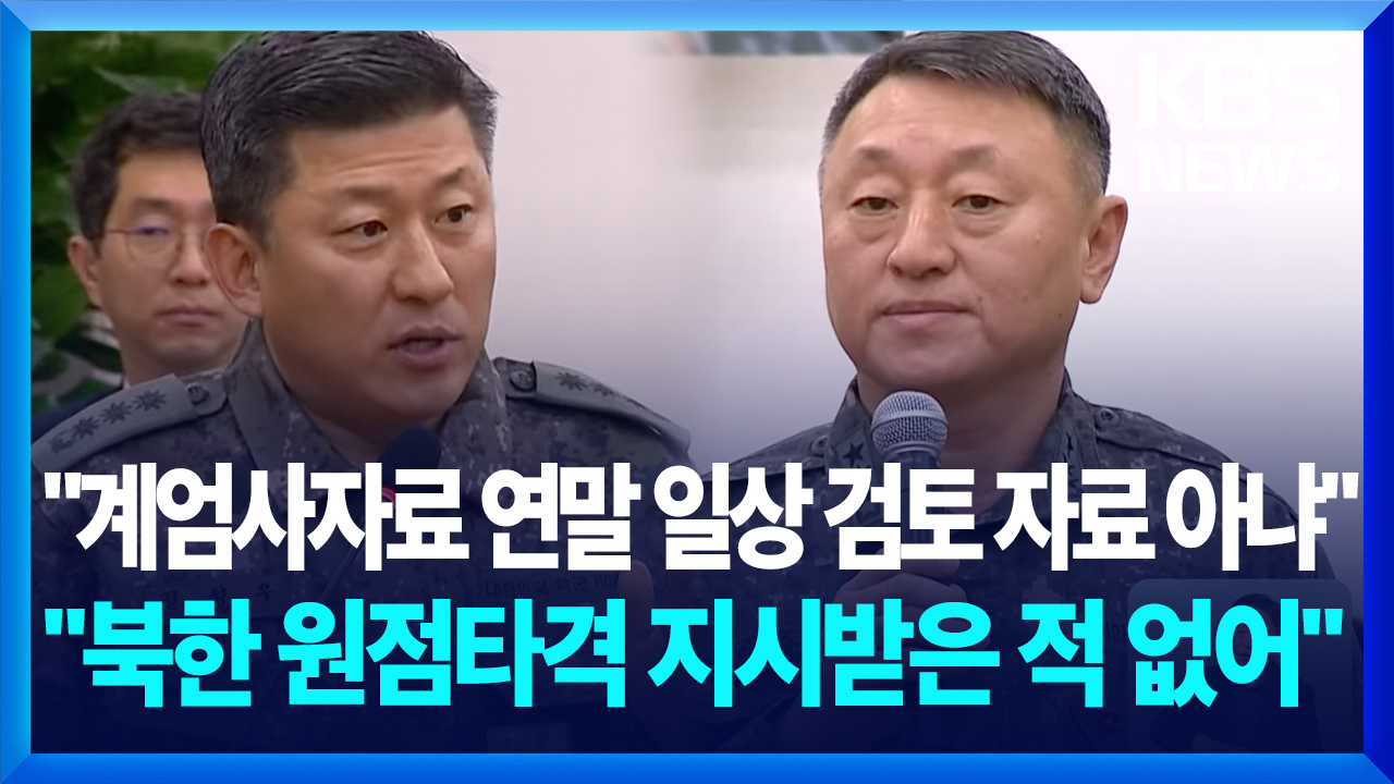 [영상] “계엄사자료 연말 일상 검토 자료 아냐” “북한 원점타격 지시받은 적 없어”