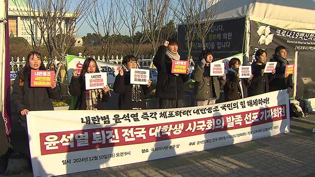 30여 개 대학 학생 대표 참여 ‘윤석열 퇴진 전국 대학생 시국회의’ 출범