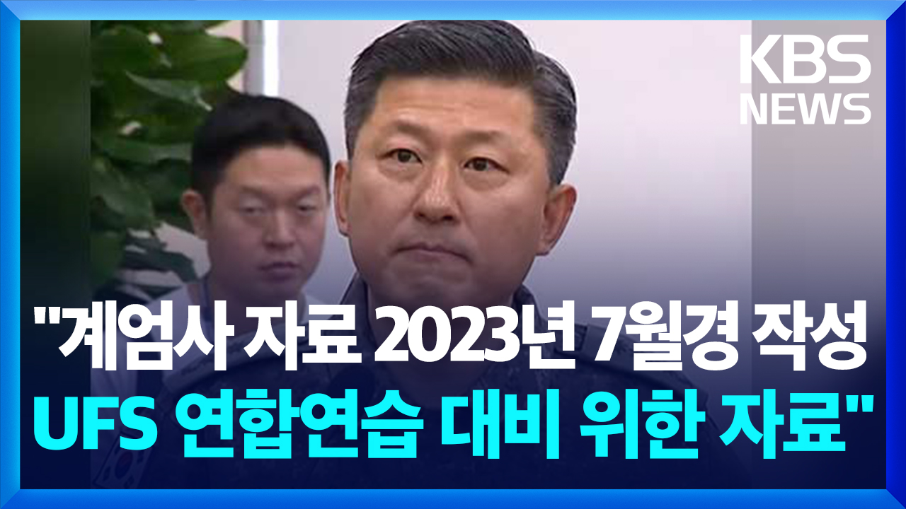 [영상] “계엄사 자료 2023년 7월 작성, UFS 연합연습 대비위한 자료”