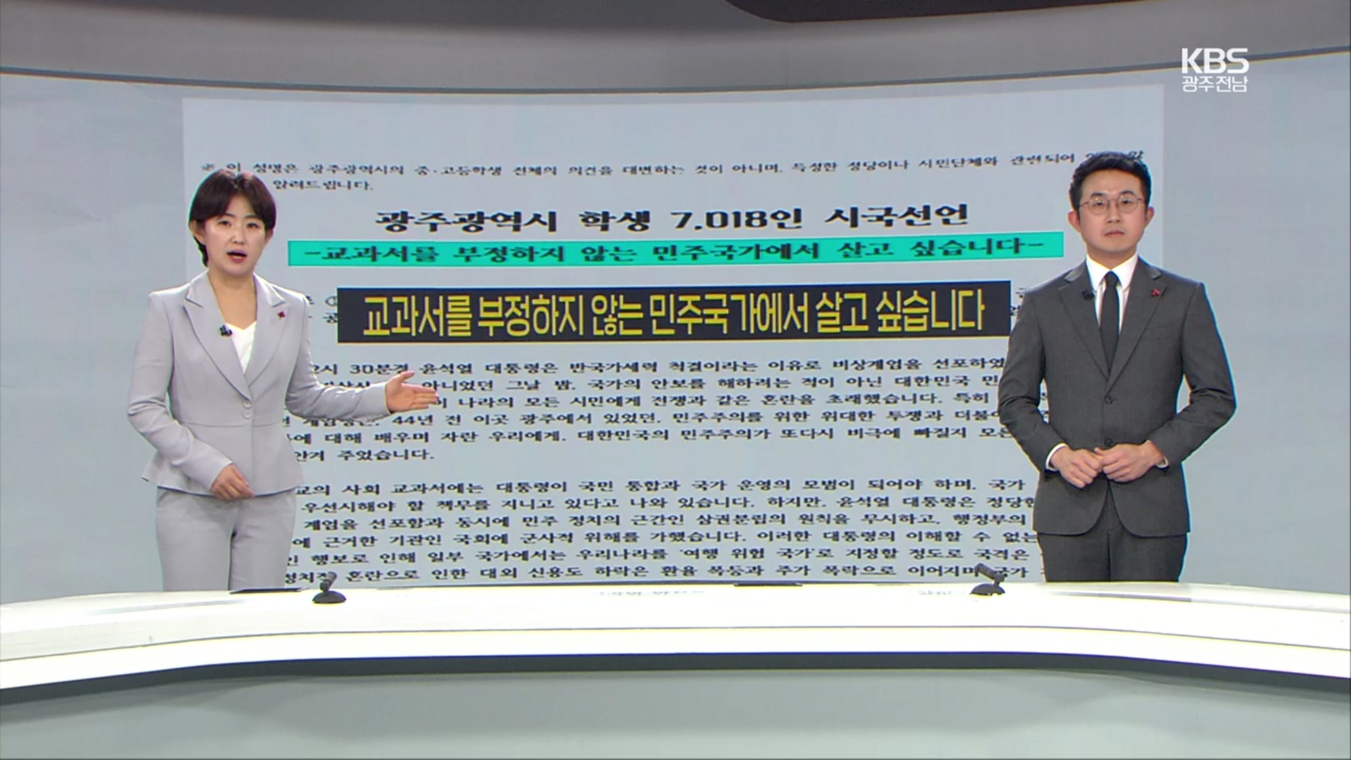 [뉴스7 광주·전남 클로징] “교과서 부정 않는 민주국가를 위해”…어떻게 바로잡을 겁니까?