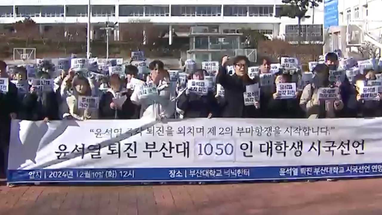 부산대 “다시 항쟁”…거센 탄핵 동참 촉구