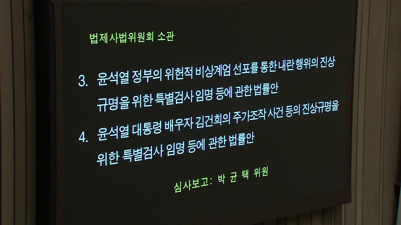 ‘내란 특검법’ 본회의 통과…4번째 ‘김 여사 특검’, ‘박성재·조지호 탄핵’도 처리