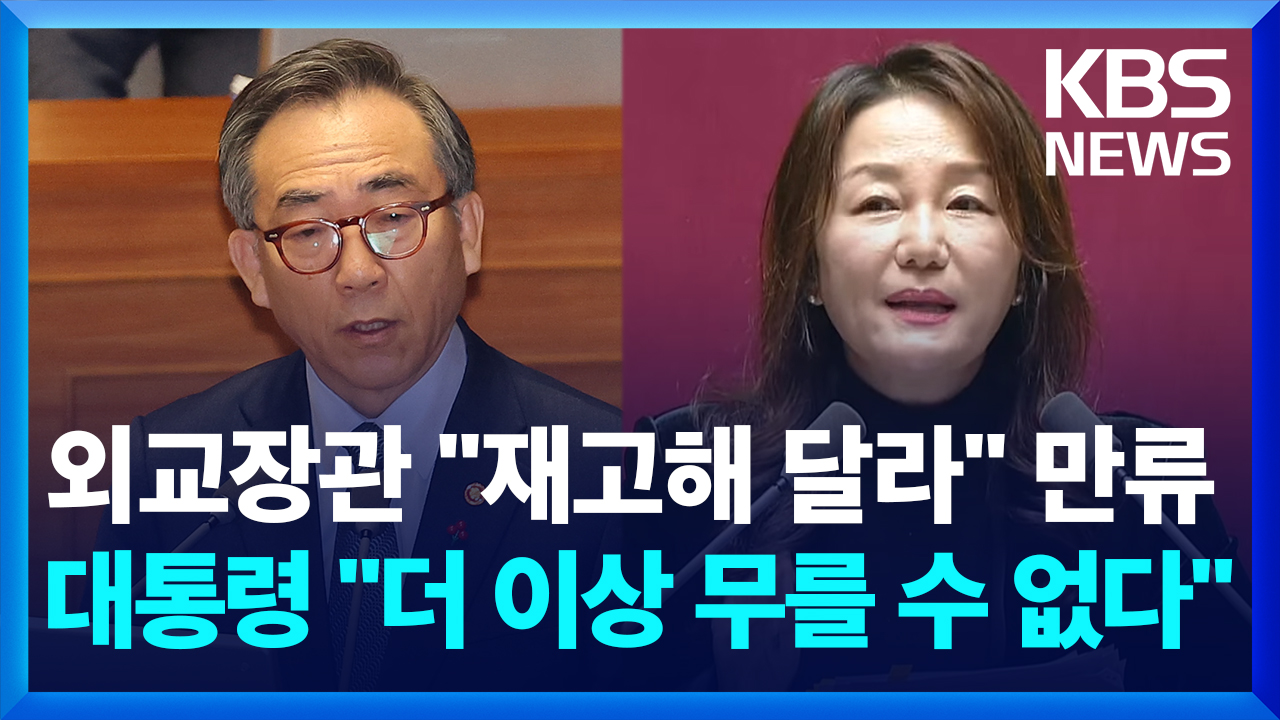 [영상] 조태열 “외교장관 취할 조치 적힌 종이, 받았지만…”