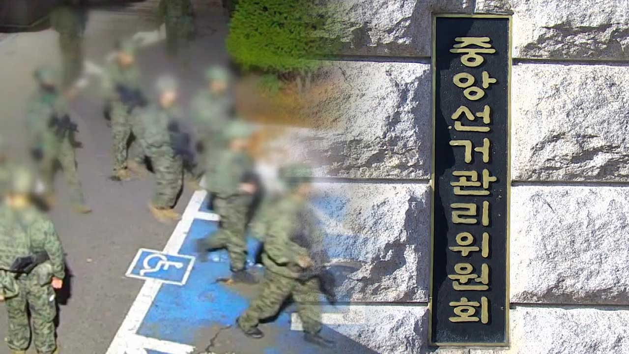 대법원장도 ‘수사’로 구속했는데…‘비협조’ 선관위엔 계엄군?