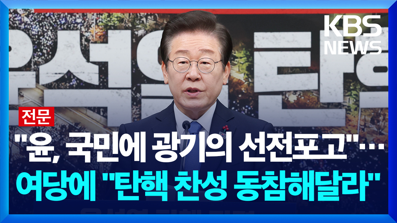 [영상][전문] 이재명 “윤, 국민에 광기의 선전포고…탄핵만이 확실한 방법”