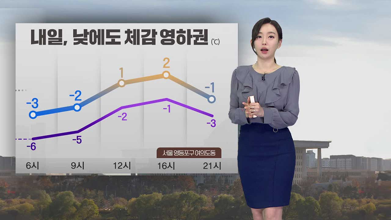 [뉴스9 날씨] 주말 기온 떨어져 낮에도 체감 영하권