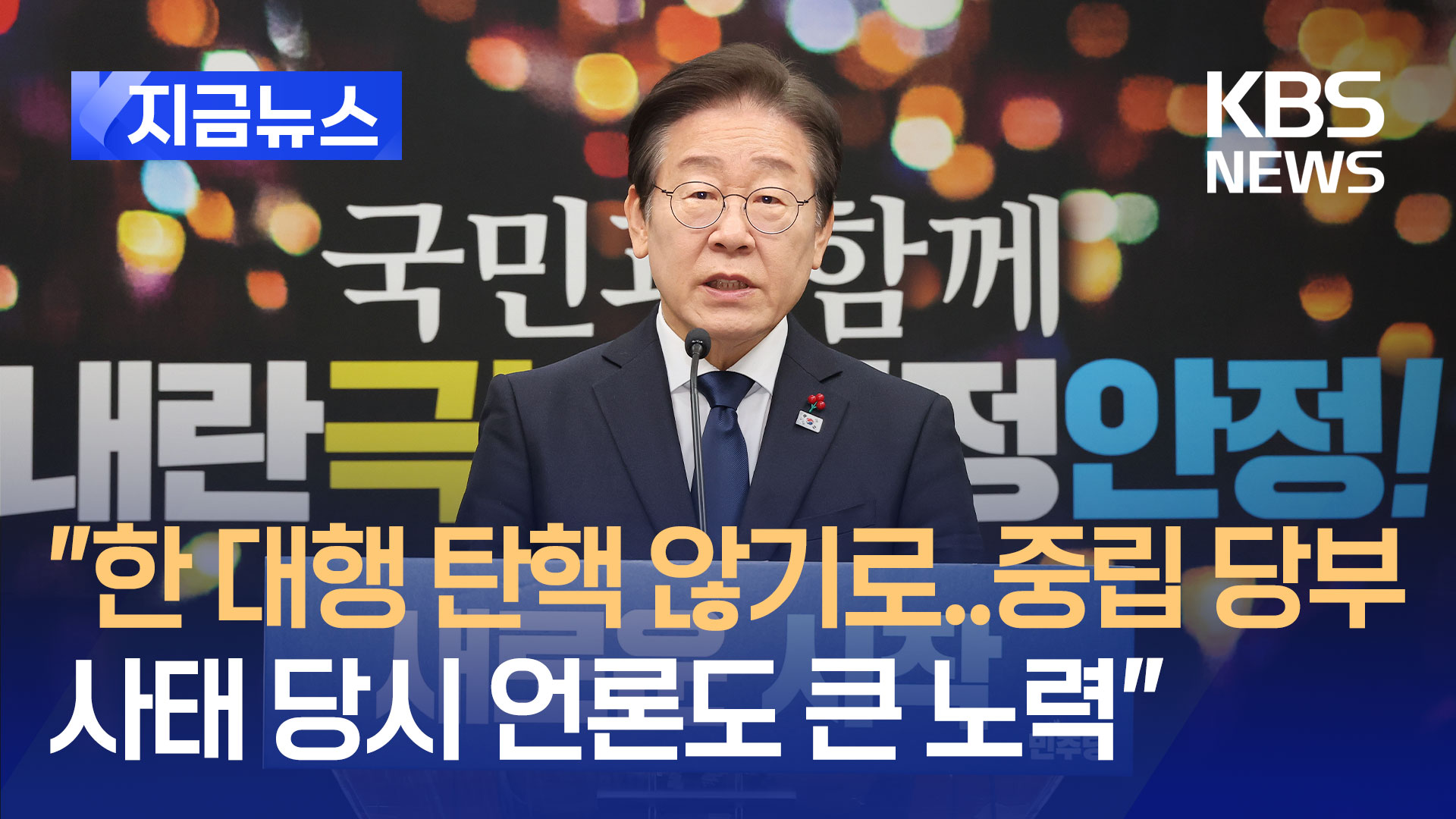 [질의응답] 이재명 “한덕수 대행 탄핵절차 밟지 않기로…중립 당부” [지금뉴스] 