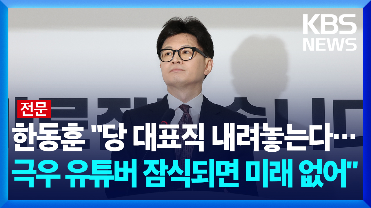 [영상][전문] 한동훈 국민의힘 대표 “당 대표직 내려놓는다…당이 극우 유튜버에 잠식되면 미래 없어”