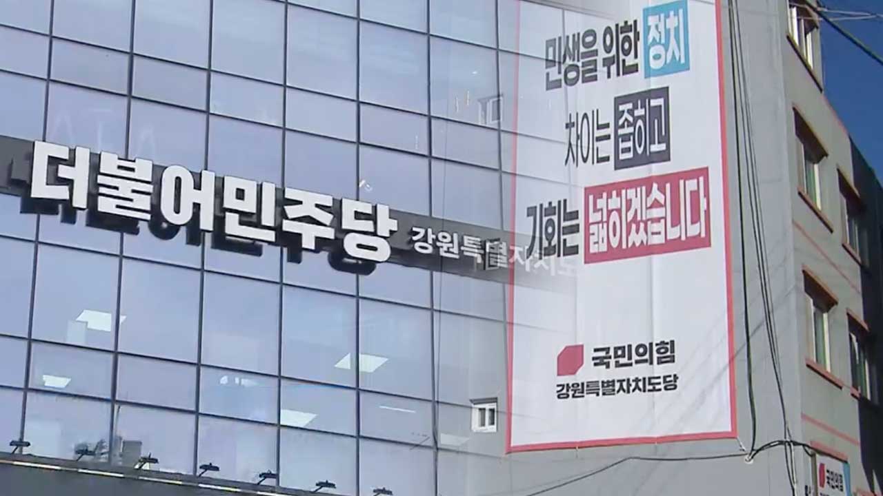 탄핵 가결에 강원 야권 일제 “환영”…여당은 ‘혼란’