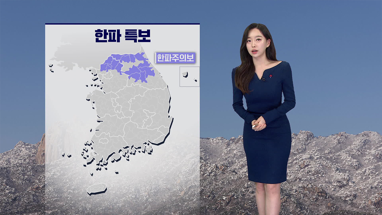 [뉴스9 날씨] 내일 찬 바람에 체감온도 ‘뚝’…호남·동해안 눈 최대 10cm
