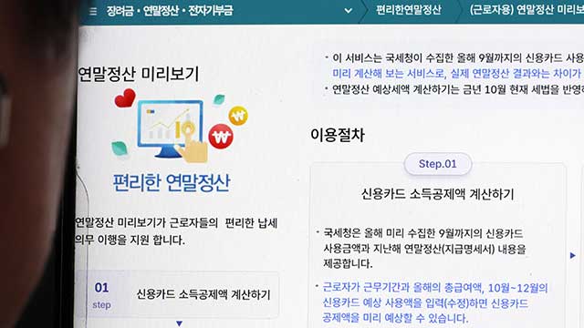 ‘13월의 월급’ 받으려면…2024 연말정산 달라지는 점은?